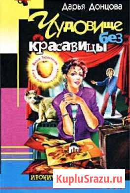 Донцова Дарья Чудовище без красавицы Динская - изображение 1