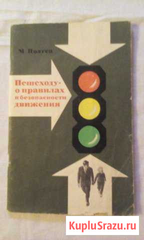 Правила пешехода, Плакаты пдд, Атлас СССР Железнодорожный - изображение 1