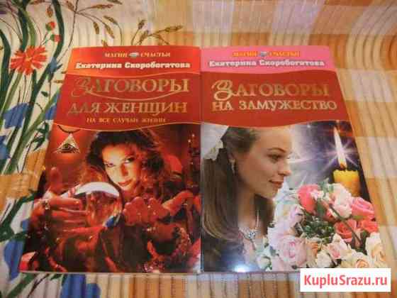 Магия счастья. Екатерина Скоробогатова (2-е книги) Котельники