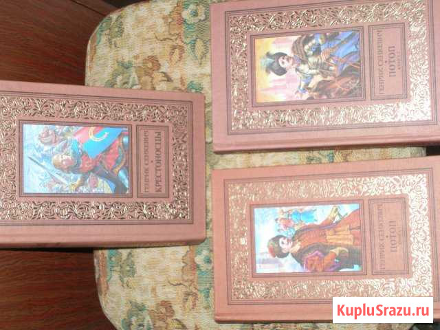 Генрик Сенкевич Крестоносцы, Потоп(в 2-х кн.) Усть-Катав - изображение 1