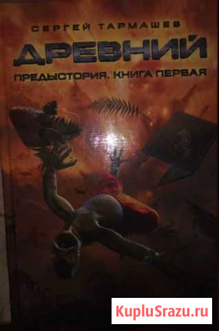 Сергей Тармашев, серия Древний, Предыстория Дубна - изображение 1