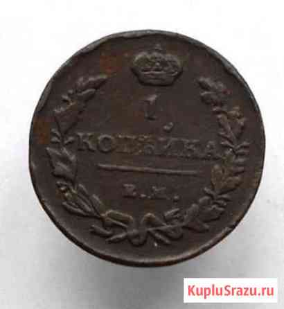 1 копейка 1815 нм ем Балашиха