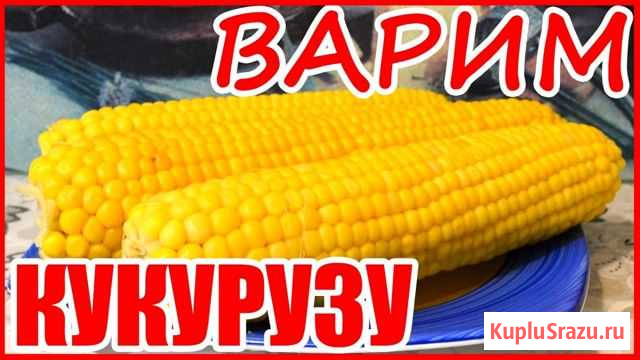 Горячая кукуруза Новороссийск - изображение 1
