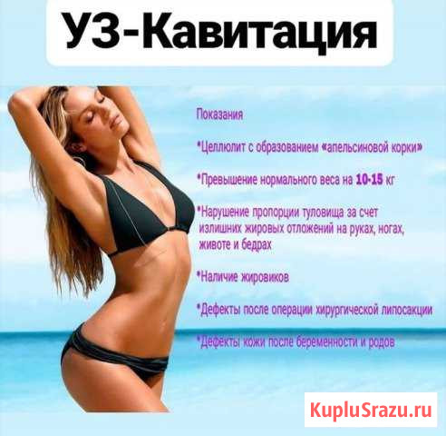 Кавитация и вакуумный массаж Краснодар - изображение 1