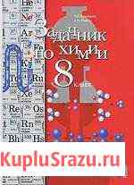 Задачник по химии. 8 класс Н.Е. Кузнецова Нижний Тагил