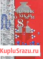 Задачник по химии. 8 класс Н.Е. Кузнецова Нижний Тагил - изображение 1