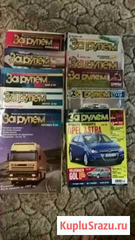 Журналы за рулём, авто тюнинг, авто звук, мастер 1 Сочи - изображение 1