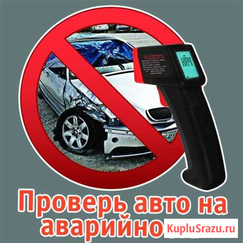 Толщиномер. Проверка авто перед покупкой. Битая/не Новороссийск - изображение 1
