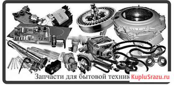 Запчасти к бытовой технике Улан-Удэ
