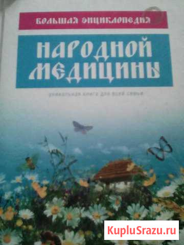 Энциклопедия народной медицины Бийск - изображение 1