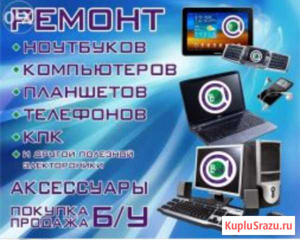 Ремонт П/К, и Телефонов Белогорск - изображение 1