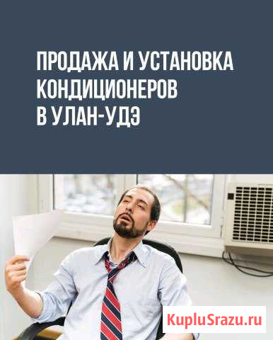 Установка и обслуживание кондиционеров Улан-Удэ - изображение 1