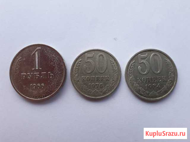 Рубль-1966 г., 50 коп.- 1976 и 1984 годов Новосиньково - изображение 1