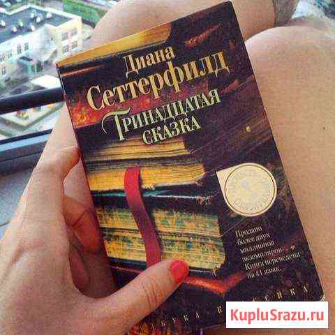 Диана Сеттерфилд. Тринадцатая сказка Троицк