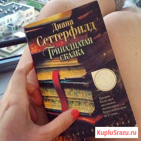 Диана Сеттерфилд. Тринадцатая сказка Троицк - изображение 1