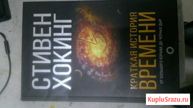 Книга, Стивен Хокинг Давлеканово - изображение 1