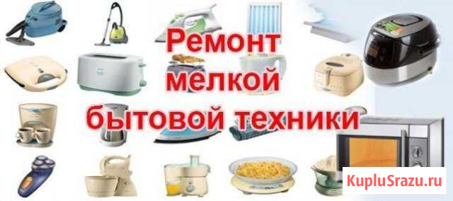 Ремонт бытовой техники Месягутово - изображение 1