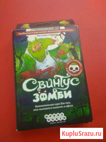 Свинтус зомби настольная игра Челябинск - изображение 1
