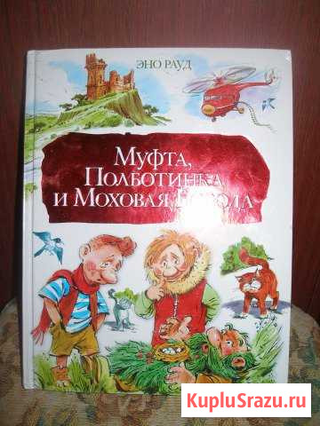 Эно Рауд Муфта, Полботинка и Моховая Борода Усть-Катав - изображение 1