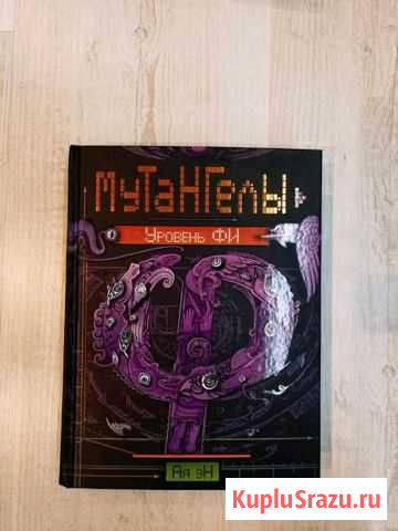 Книга Мутангелы:Уровень Фи Златоуст - изображение 1