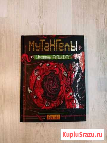 Книга Мутангелы:Уровень Альфа Златоуст - изображение 1