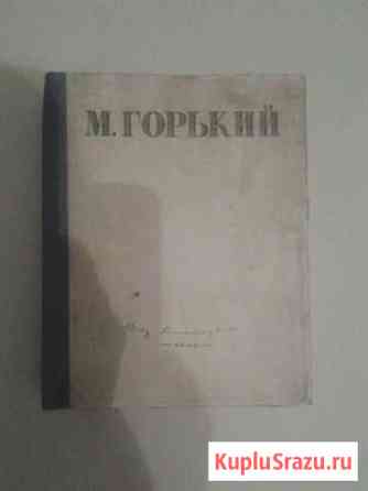 М.Горький избраные сочинения издание второе 1946 г Татарская Каргала