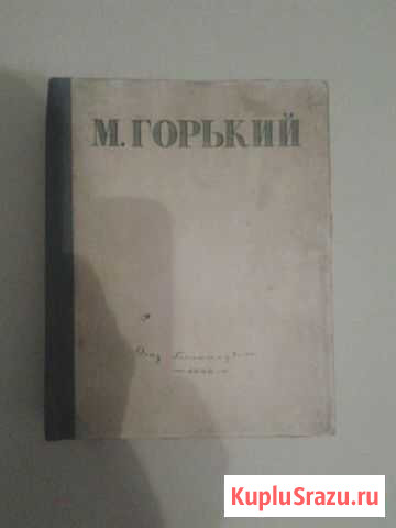 М.Горький избраные сочинения издание второе 1946 г Татарская Каргала - изображение 1