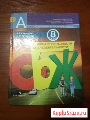 Учебник по обж 8 класс Энгельс - изображение 1
