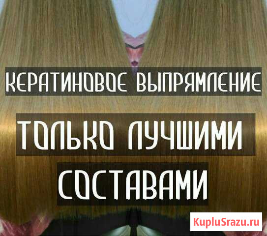 Кератиновое выпрямление волос. Опыт. Качество Йошкар-Ола - изображение 1