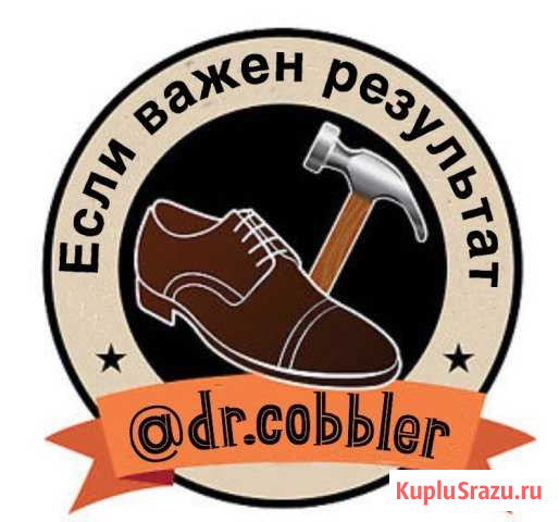 Dr.Cobbler на Майском Барнаул - изображение 1