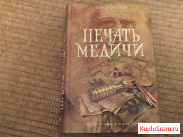 Книга печать Медичи Свободный - изображение 1