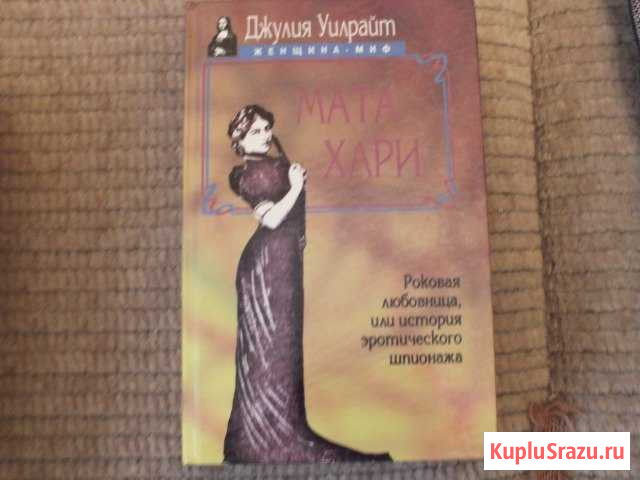 Джулия Уилрайт Мата Хари Свободный - изображение 1