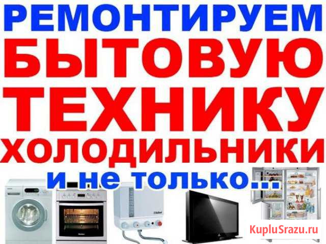 Ремонт бытовой техники на дому Улан-Удэ - изображение 1