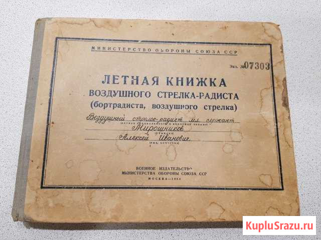 Лётная книжка 1955 года Волгоград - изображение 1