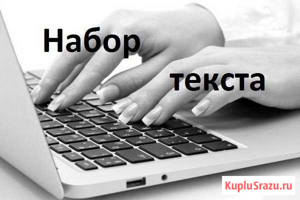 Набор текста, качественно и в срок Братск - изображение 1