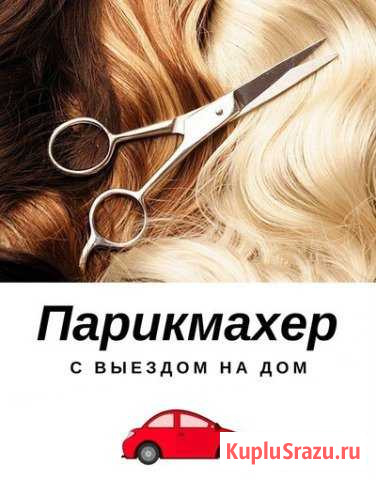 Парикмахер с выездом на дом Иркутск - изображение 1