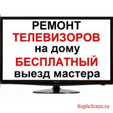 Ремонт телевизоров на дому в Красноярске Красноярск - изображение 1