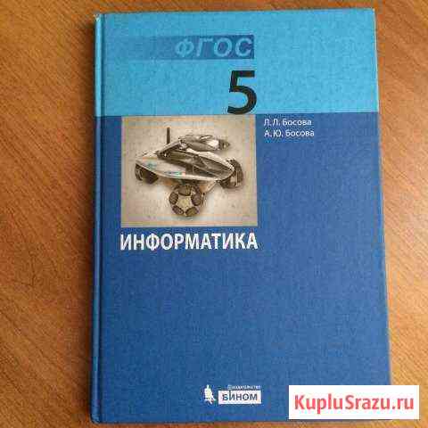 Учебник информатики 5 класс новый Старый Оскол