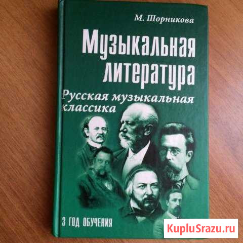 Шорникова муз литература 3 год обучения Старый Оскол - изображение 1