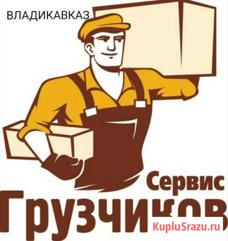 Грузчики и грузоперевозки Владикавказ - изображение 1