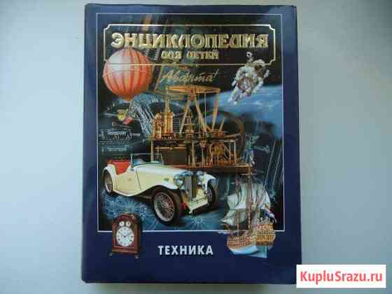 Детская энциклопедия Аванта Техника Уссурийск