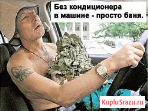 Заправка автокондиционеров Комсомольск-на-Амуре - изображение 1