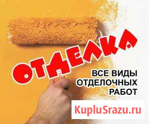 Отделочные, малярные и штукатурные работы Абакан - изображение 1