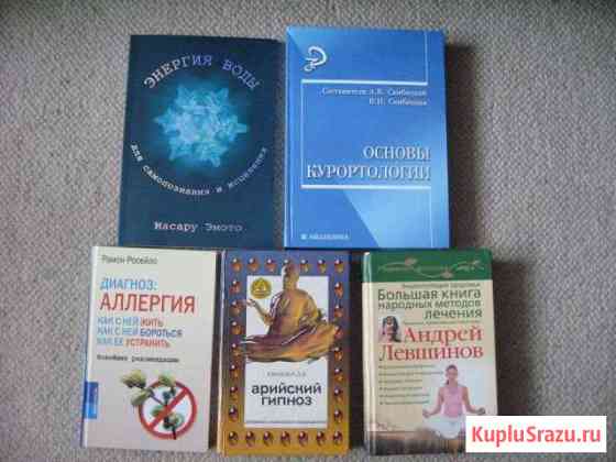 Книги по медицине и оздоровлению Бердск