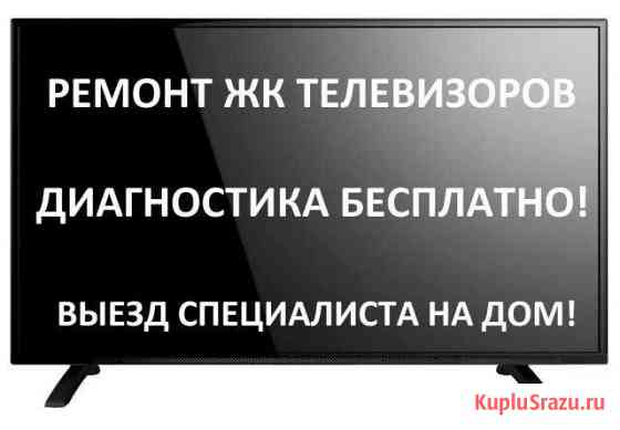 Ремонт ЖК телевизоров Новосибирск