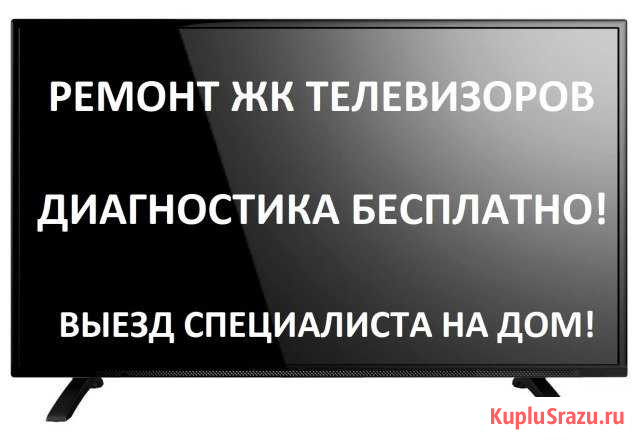 Ремонт ЖК телевизоров Новосибирск - изображение 1