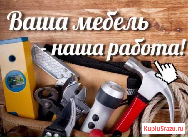 Качественная сборка и установка мебели Ковров - изображение 1