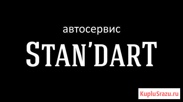 Автосервис кузовного ремонта StanDart Череповец - изображение 1