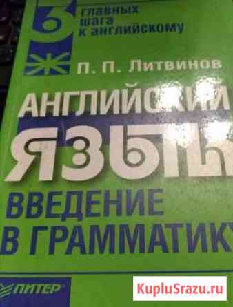 Английский язык введение в грамматику. Литвинов Шуя