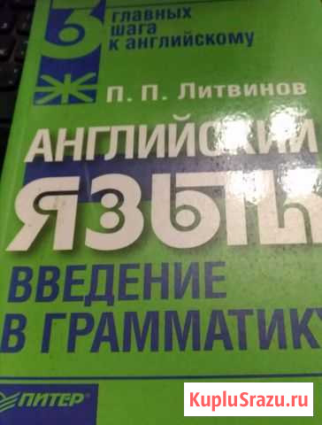 Английский язык введение в грамматику. Литвинов Шуя - изображение 1